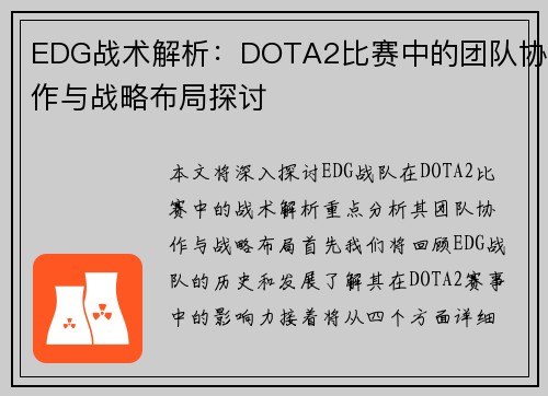 EDG战术解析：DOTA2比赛中的团队协作与战略布局探讨