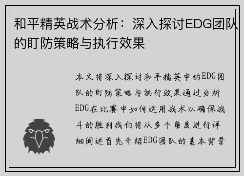 和平精英战术分析：深入探讨EDG团队的盯防策略与执行效果