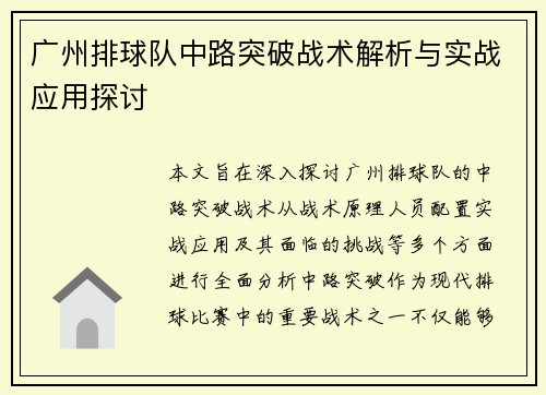 广州排球队中路突破战术解析与实战应用探讨