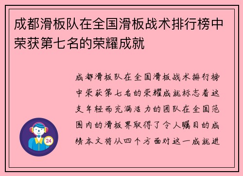 成都滑板队在全国滑板战术排行榜中荣获第七名的荣耀成就