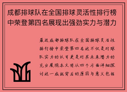 成都排球队在全国排球灵活性排行榜中荣登第四名展现出强劲实力与潜力