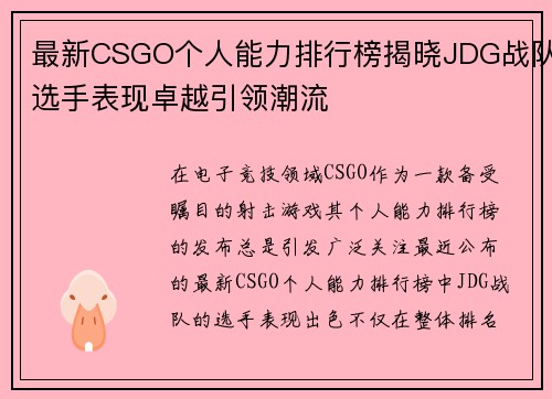 最新CSGO个人能力排行榜揭晓JDG战队选手表现卓越引领潮流