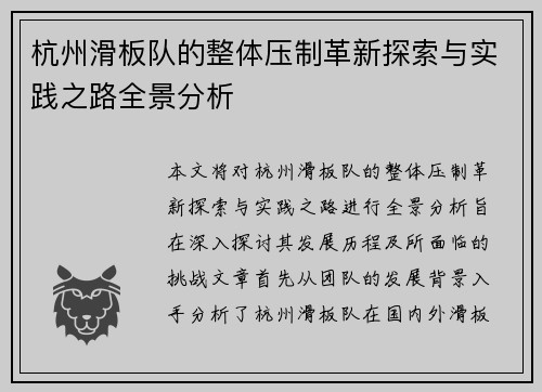 杭州滑板队的整体压制革新探索与实践之路全景分析