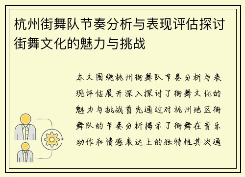 杭州街舞队节奏分析与表现评估探讨街舞文化的魅力与挑战